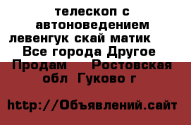 телескоп с автоноведением левенгук скай матик 127 - Все города Другое » Продам   . Ростовская обл.,Гуково г.